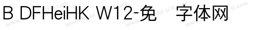 B DFHeiHK W12字体转换